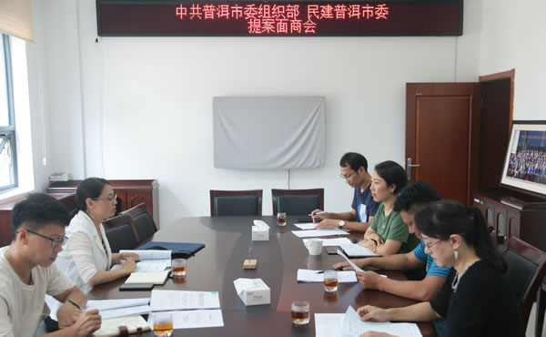 民建普洱市委为普洱人才工作建言献策.jpg