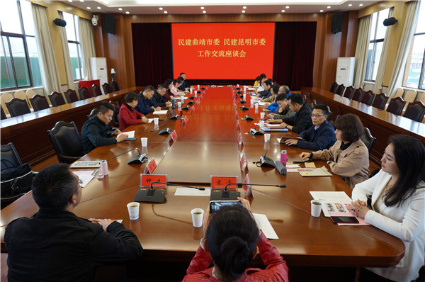 1.民建昆明、曲靖市委召开基层组织工作交流座谈会.jpg