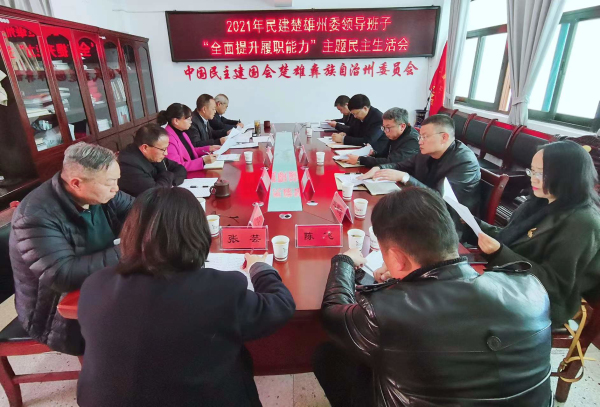 2021民主生活会楚雄1.jpg