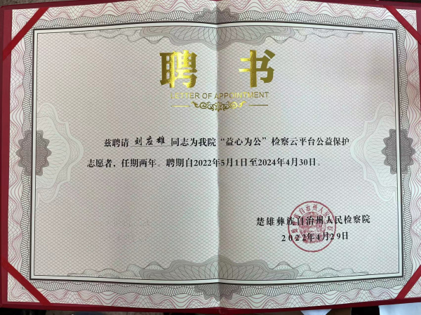 刘应雄聘书.jpg