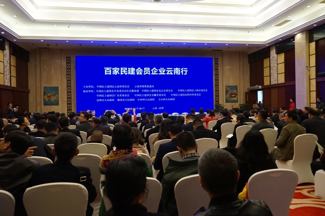 02--2018年，民建云南省委举行“百家民建会员企业云南行”招商推介会.JPG