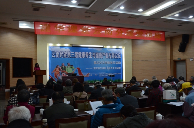 01--2017年，云南民建第三届健康养生与健康产业发展论坛暨2017年敬老节活动在昆明举行.JPG
