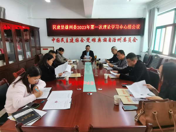 2023年第一次理论中心组学习.jpg