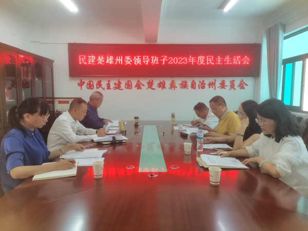 2023年民主生活会.jpg