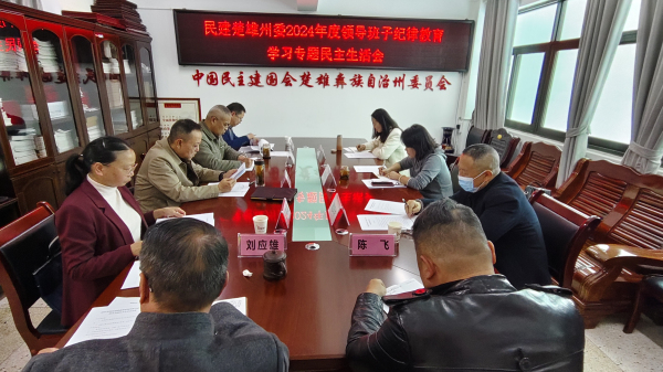 2024年民主生活会1.jpg