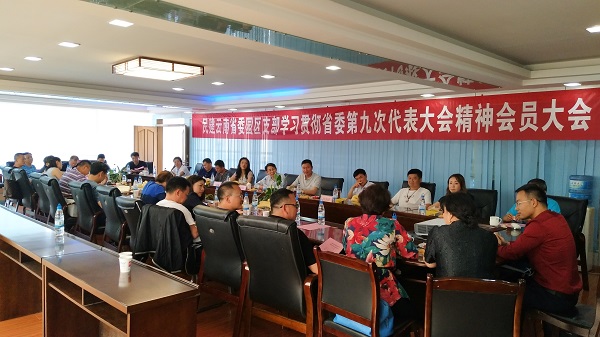 民建云南省委园区支部召开会员大会学习贯彻会省委第九次代表大会精神