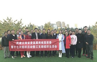 民建云南省委直属南城基层委第十七次组织生活