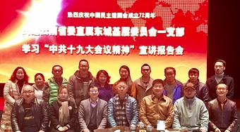 民建云南省委直属东城基层委一支部举办学习中共十九大会议精神宣讲报告会